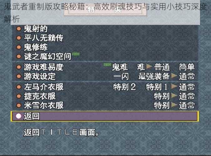 鬼武者重制版攻略秘籍：高效刷魂技巧与实用小技巧深度解析