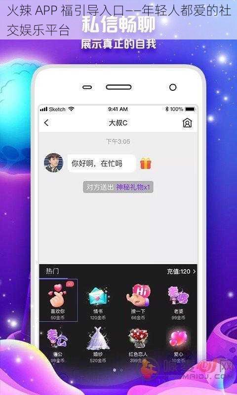 火辣 APP 福引导入口——年轻人都爱的社交娱乐平台