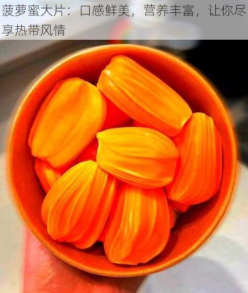 菠萝蜜大片：口感鲜美，营养丰富，让你尽享热带风情