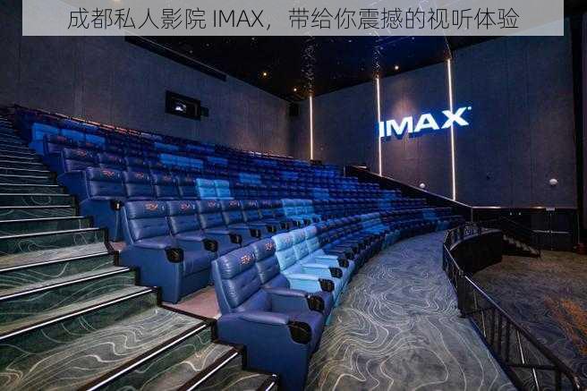 成都私人影院 IMAX，带给你震撼的视听体验