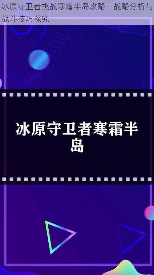 冰原守卫者挑战寒霜半岛攻略：战略分析与战斗技巧探究