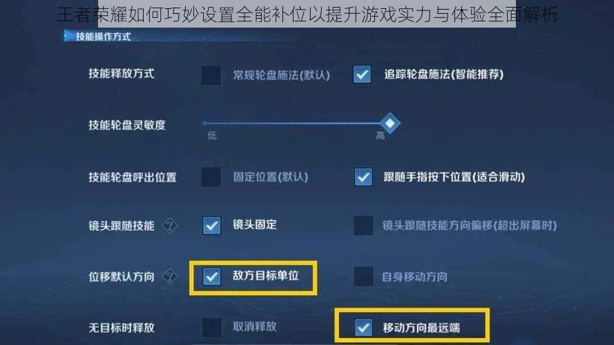 王者荣耀如何巧妙设置全能补位以提升游戏实力与体验全面解析