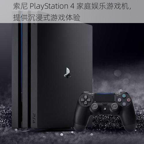 索尼 PlayStation 4 家庭娱乐游戏机，提供沉浸式游戏体验