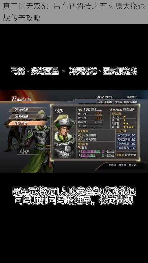 真三国无双6：吕布猛将传之五丈原大撤退战传奇攻略