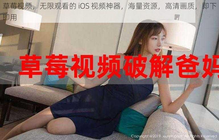 草莓视频，无限观看的 iOS 视频神器，海量资源，高清画质，即下即用