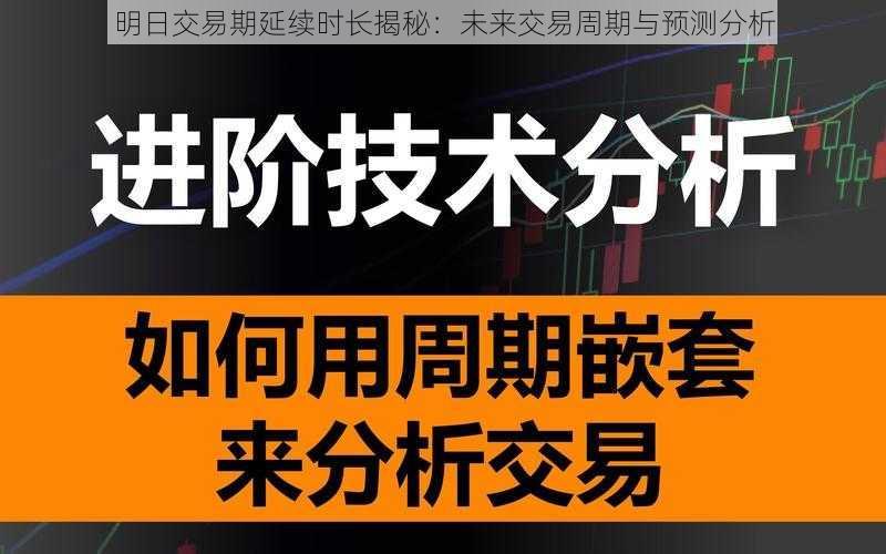 明日交易期延续时长揭秘：未来交易周期与预测分析