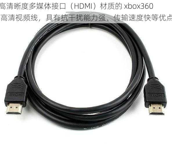 高清晰度多媒体接口（HDMI）材质的 xbox360 高清视频线，具有抗干扰能力强、传输速度快等优点