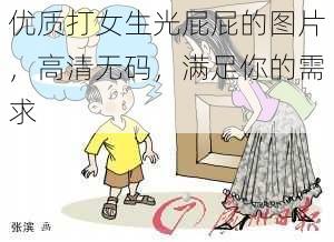 优质打女生光屁屁的图片，高清无码，满足你的需求