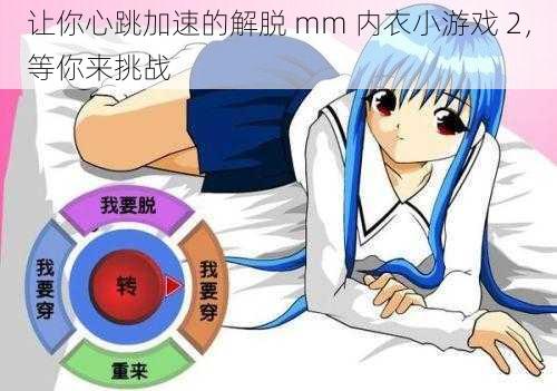 让你心跳加速的解脱 mm 内衣小游戏 2，等你来挑战