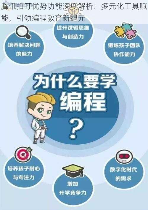 腾讯扣叮优势功能深度解析：多元化工具赋能，引领编程教育新纪元