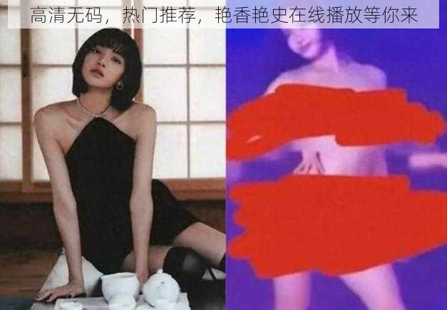 高清无码，热门推荐，艳香艳史在线播放等你来