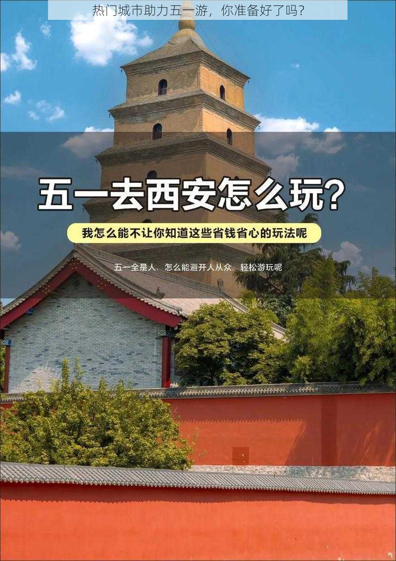 热门城市助力五一游，你准备好了吗？