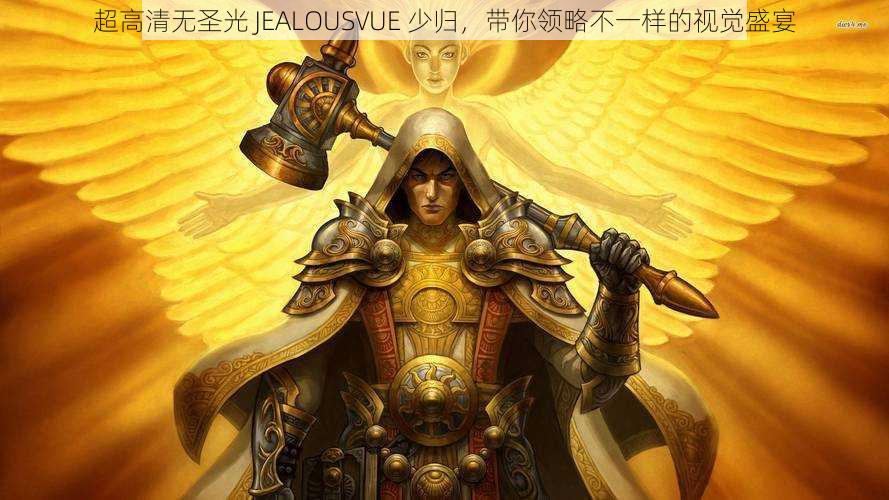 超高清无圣光 JEALOUSVUE 少归，带你领略不一样的视觉盛宴