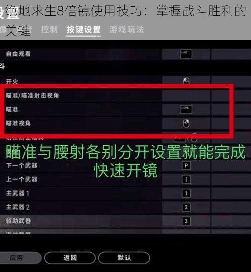 绝地求生8倍镜使用技巧：掌握战斗胜利的关键