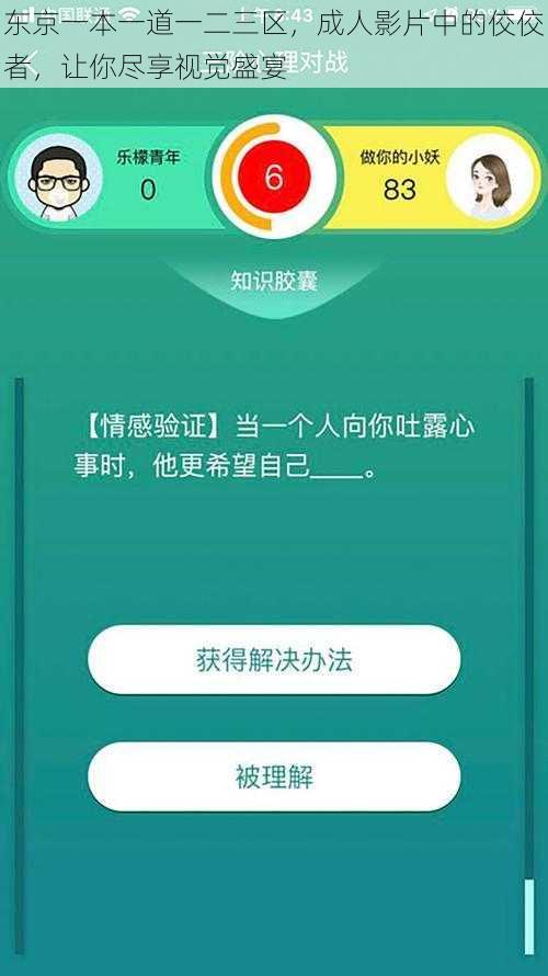 东京一本一道一二三区，成人影片中的佼佼者，让你尽享视觉盛宴