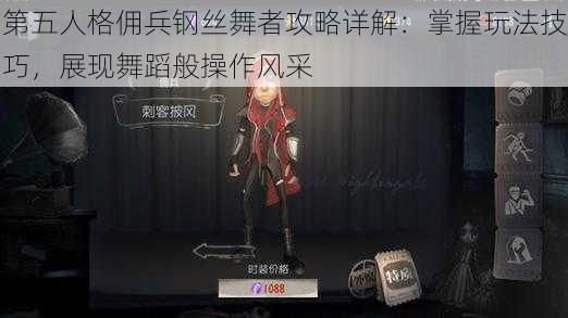 第五人格佣兵钢丝舞者攻略详解：掌握玩法技巧，展现舞蹈般操作风采