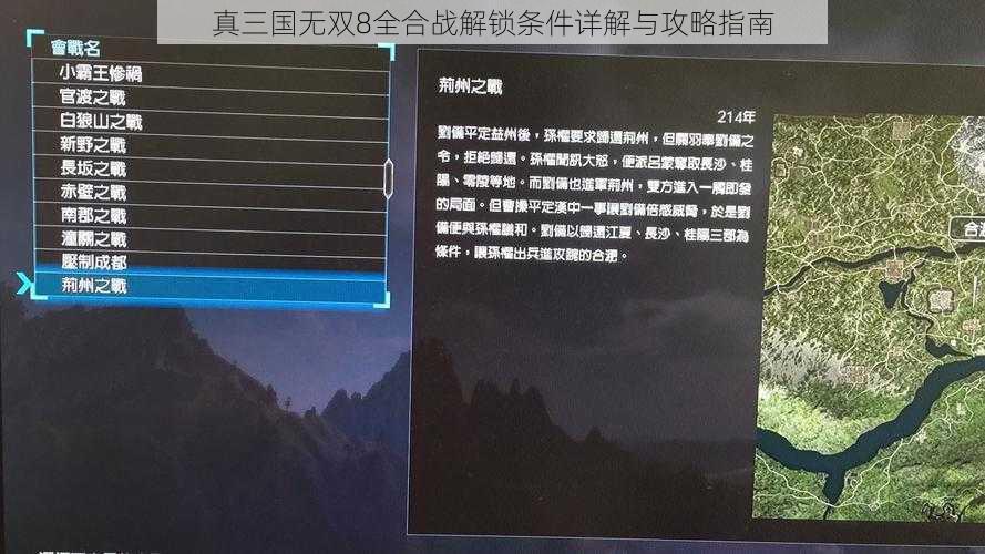 真三国无双8全合战解锁条件详解与攻略指南