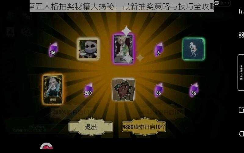 第五人格抽奖秘籍大揭秘：最新抽奖策略与技巧全攻略