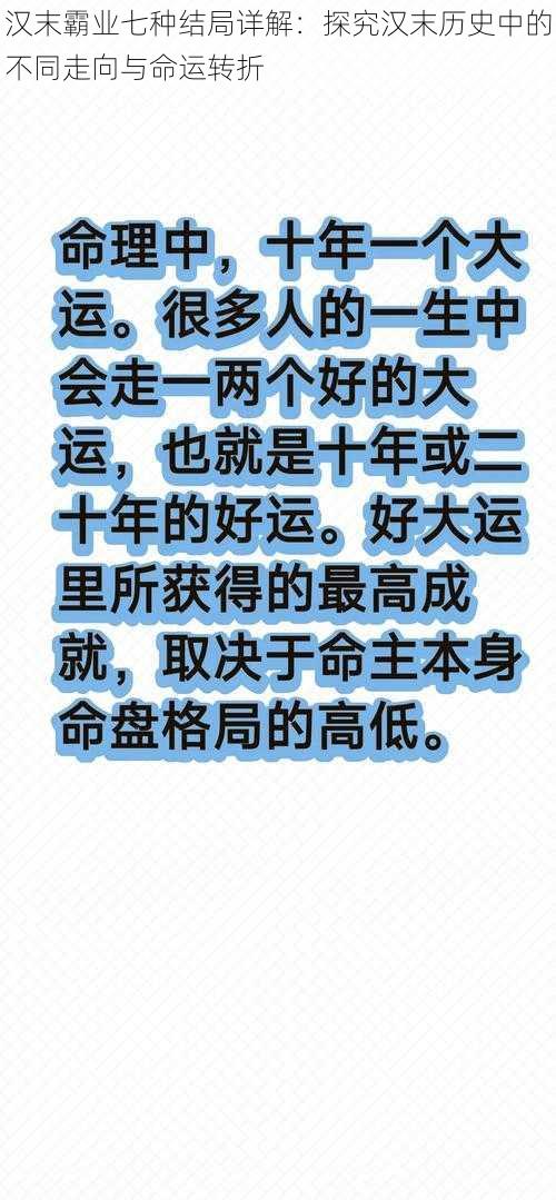 汉末霸业七种结局详解：探究汉末历史中的不同走向与命运转折