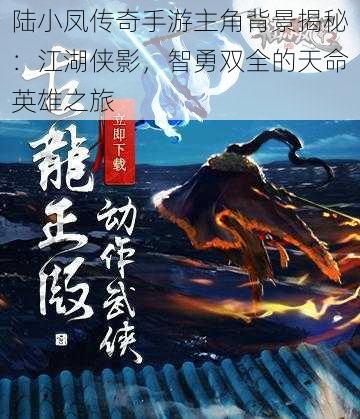 陆小凤传奇手游主角背景揭秘：江湖侠影，智勇双全的天命英雄之旅