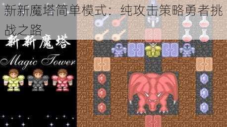 新新魔塔简单模式：纯攻击策略勇者挑战之路