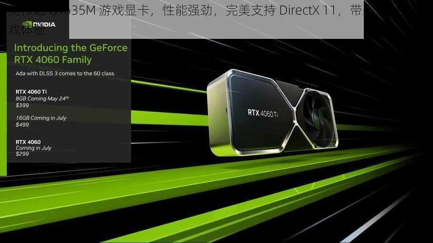 英伟达 GT635M 游戏显卡，性能强劲，完美支持 DirectX 11，带来流畅的游戏体验