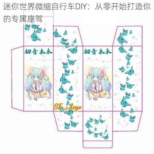 迷你世界微缩自行车DIY：从零开始打造你的专属座驾