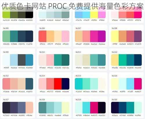 优质色卡网站 PROC 免费提供海量色彩方案