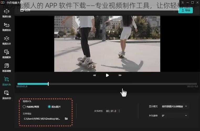 成为视频人的 APP 软件下载——专业视频制作工具，让你轻松上手