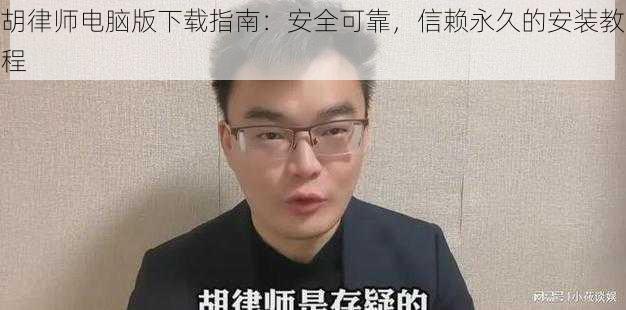 胡律师电脑版下载指南：安全可靠，信赖永久的安装教程