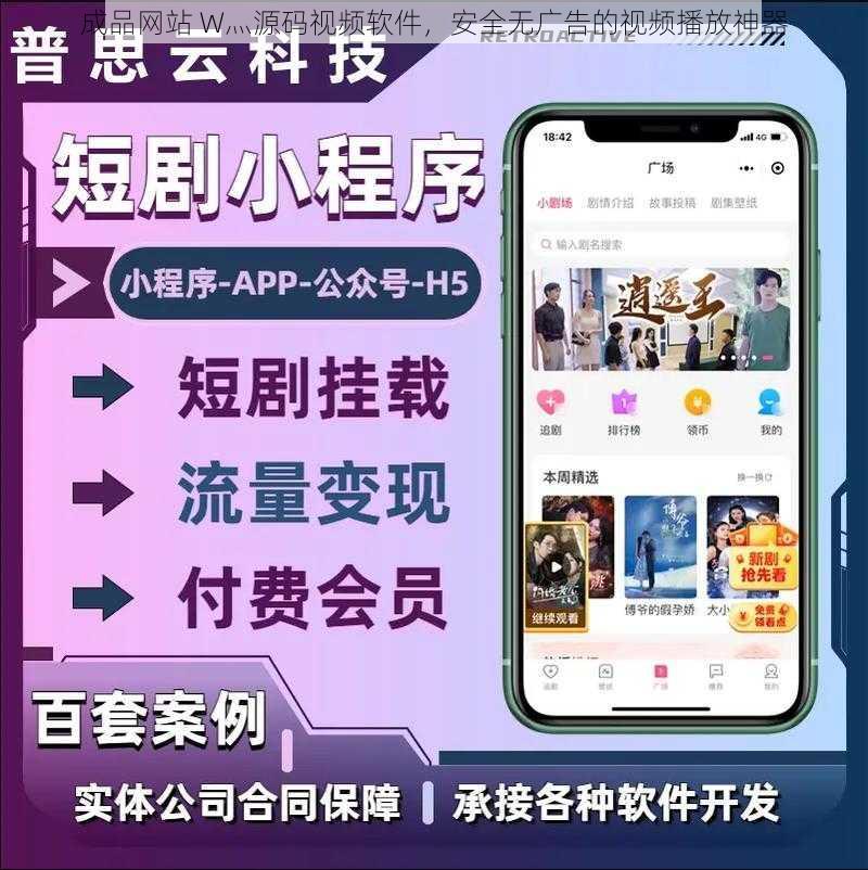 成品网站 W灬源码视频软件，安全无广告的视频播放神器