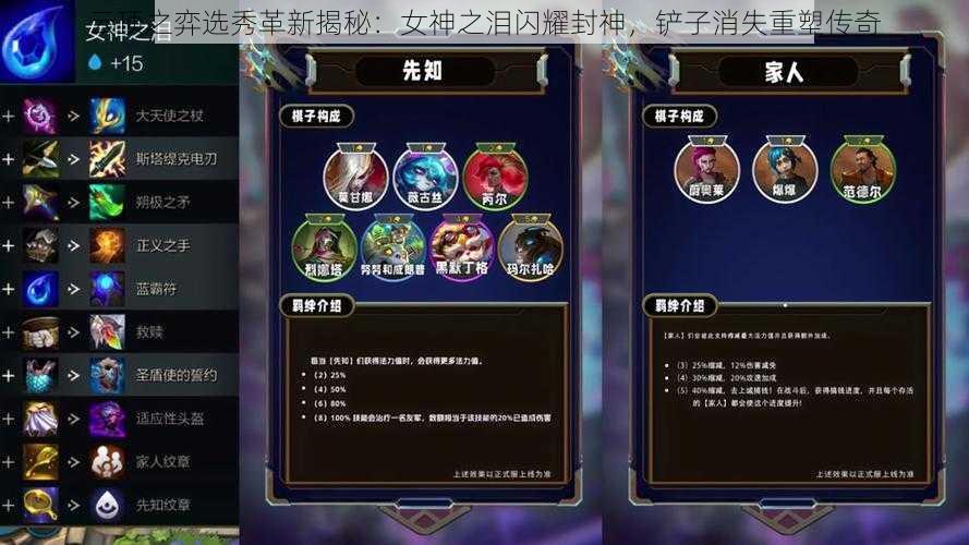 云顶之弈选秀革新揭秘：女神之泪闪耀封神，铲子消失重塑传奇