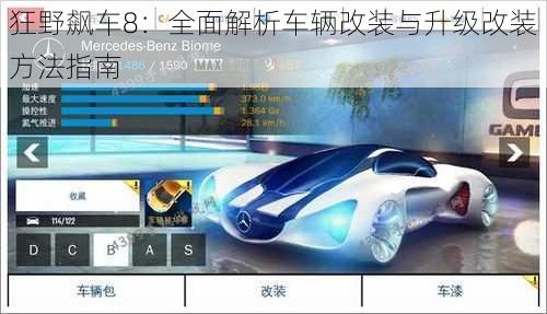 狂野飙车8：全面解析车辆改装与升级改装方法指南