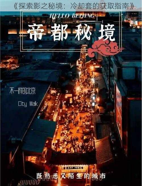 《探索影之秘境：冷却套的获取指南》