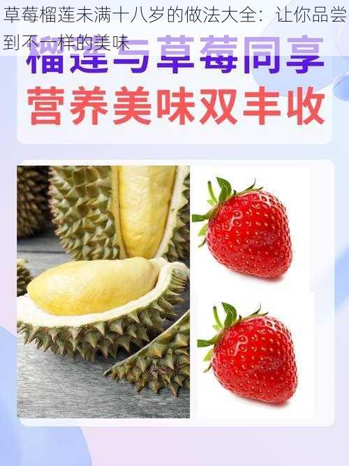 草莓榴莲未满十八岁的做法大全：让你品尝到不一样的美味