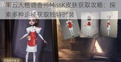 第五人格调香师MissK皮肤获取攻略：探索多种途径获取独特时装