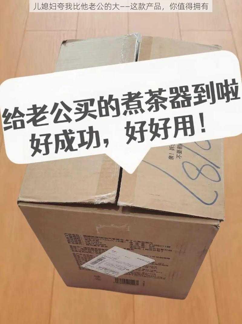 儿媳妇夸我比他老公的大——这款产品，你值得拥有