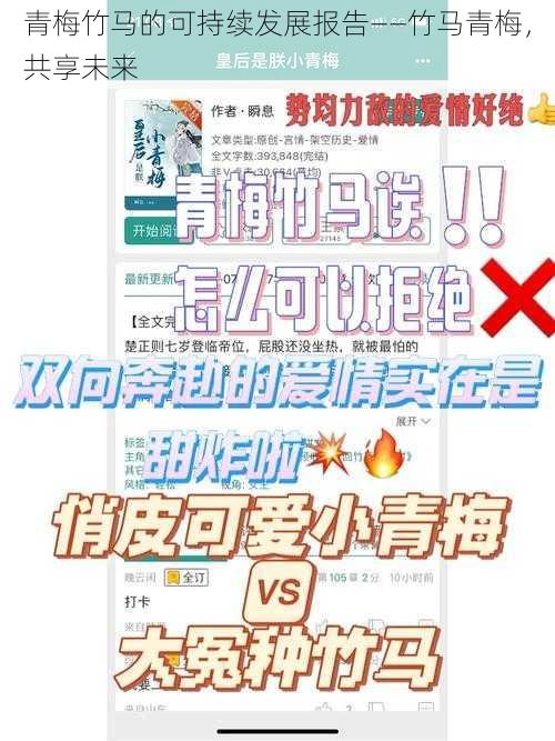 青梅竹马的可持续发展报告——竹马青梅，共享未来