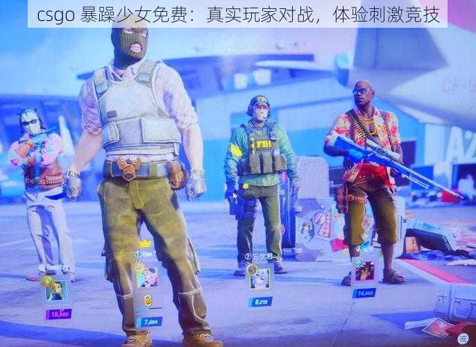 csgo 暴躁少女免费：真实玩家对战，体验刺激竞技