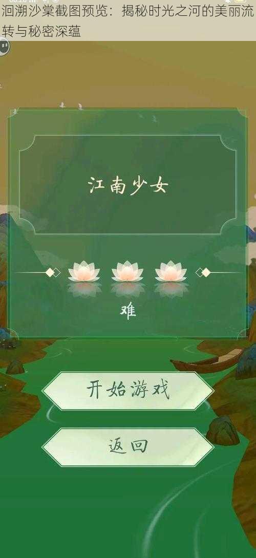 洄溯沙棠截图预览：揭秘时光之河的美丽流转与秘密深蕴