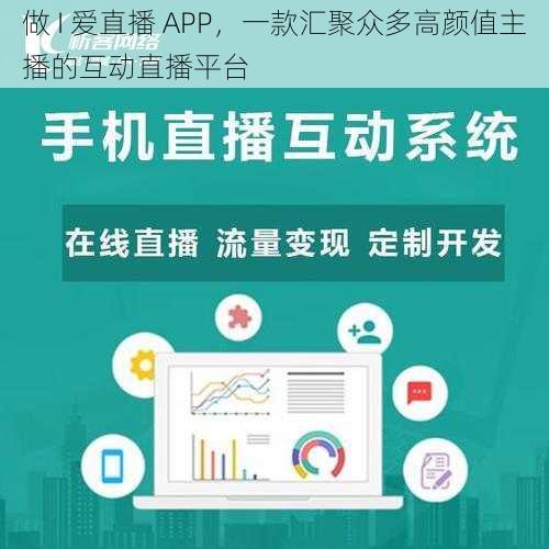 做 I 爱直播 APP，一款汇聚众多高颜值主播的互动直播平台