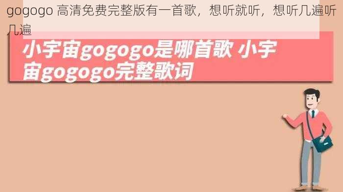 gogogo 高清免费完整版有一首歌，想听就听，想听几遍听几遍