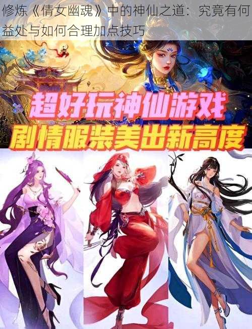 修炼《倩女幽魂》中的神仙之道：究竟有何益处与如何合理加点技巧