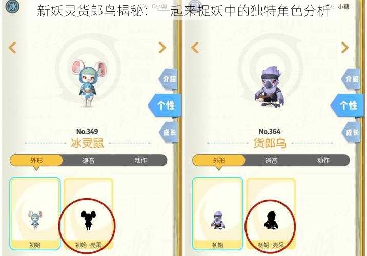 新妖灵货郎鸟揭秘：一起来捉妖中的独特角色分析