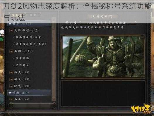 刀剑2风物志深度解析：全揭秘称号系统功能与玩法