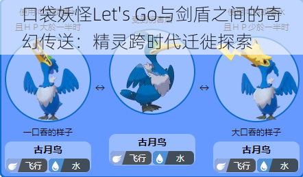 口袋妖怪Let's Go与剑盾之间的奇幻传送：精灵跨时代迁徙探索