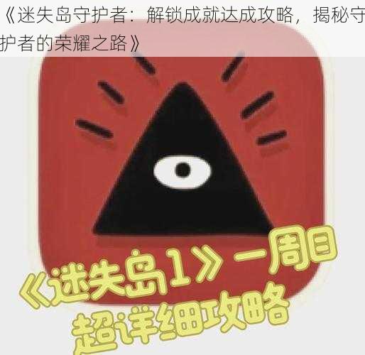 《迷失岛守护者：解锁成就达成攻略，揭秘守护者的荣耀之路》