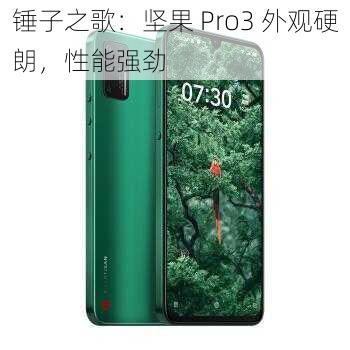 锤子之歌：坚果 Pro3 外观硬朗，性能强劲