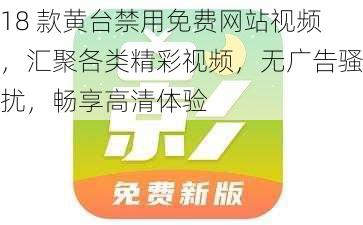 18 款黄台禁用免费网站视频，汇聚各类精彩视频，无广告骚扰，畅享高清体验