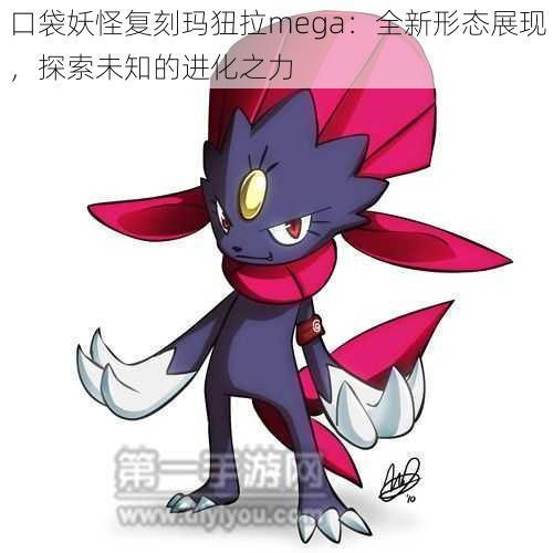 口袋妖怪复刻玛狃拉mega：全新形态展现，探索未知的进化之力